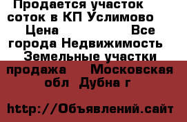 Продается участок 27,3 соток в КП«Услимово». › Цена ­ 1 380 000 - Все города Недвижимость » Земельные участки продажа   . Московская обл.,Дубна г.